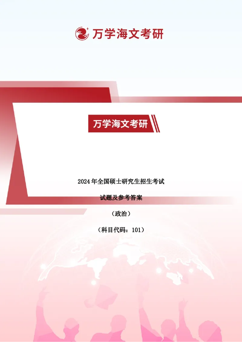 2024考研政治真题试题及参考答案详细版--校对版_考研（政治）历年真题(1994-2025）_1.真题及解析_3.2024年考研政治真题及解析_24政治真题答案解析