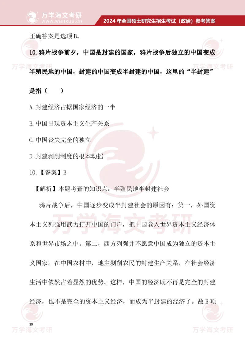 2024考研政治真题试题及参考答案详细版--校对版_考研（政治）历年真题(1994-2025）_1.真题及解析_3.2024年考研政治真题及解析_24政治真题答案解析