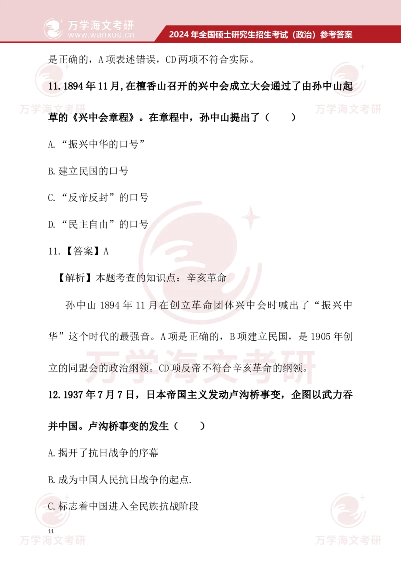 2024考研政治真题试题及参考答案详细版--校对版_考研（政治）历年真题(1994-2025）_1.真题及解析_3.2024年考研政治真题及解析_24政治真题答案解析