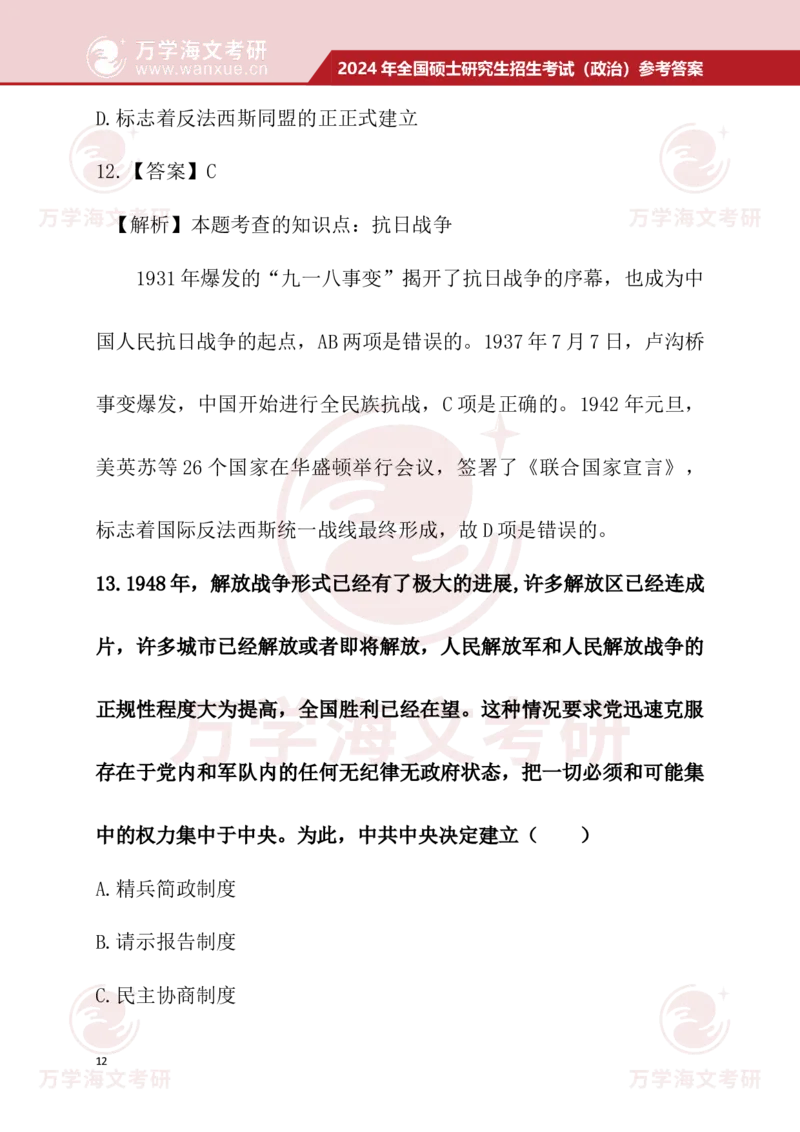 2024考研政治真题试题及参考答案详细版--校对版_考研（政治）历年真题(1994-2025）_1.真题及解析_3.2024年考研政治真题及解析_24政治真题答案解析
