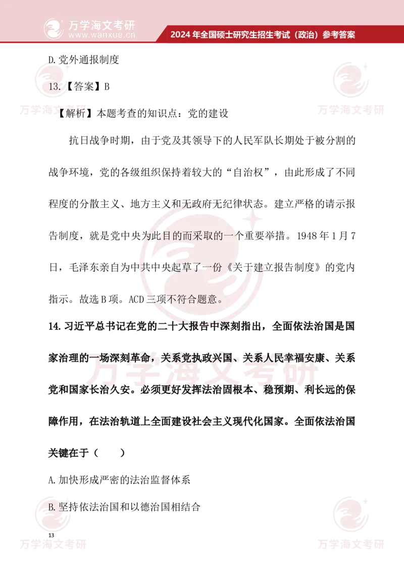 2024考研政治真题试题及参考答案详细版--校对版_考研（政治）历年真题(1994-2025）_1.真题及解析_3.2024年考研政治真题及解析_24政治真题答案解析