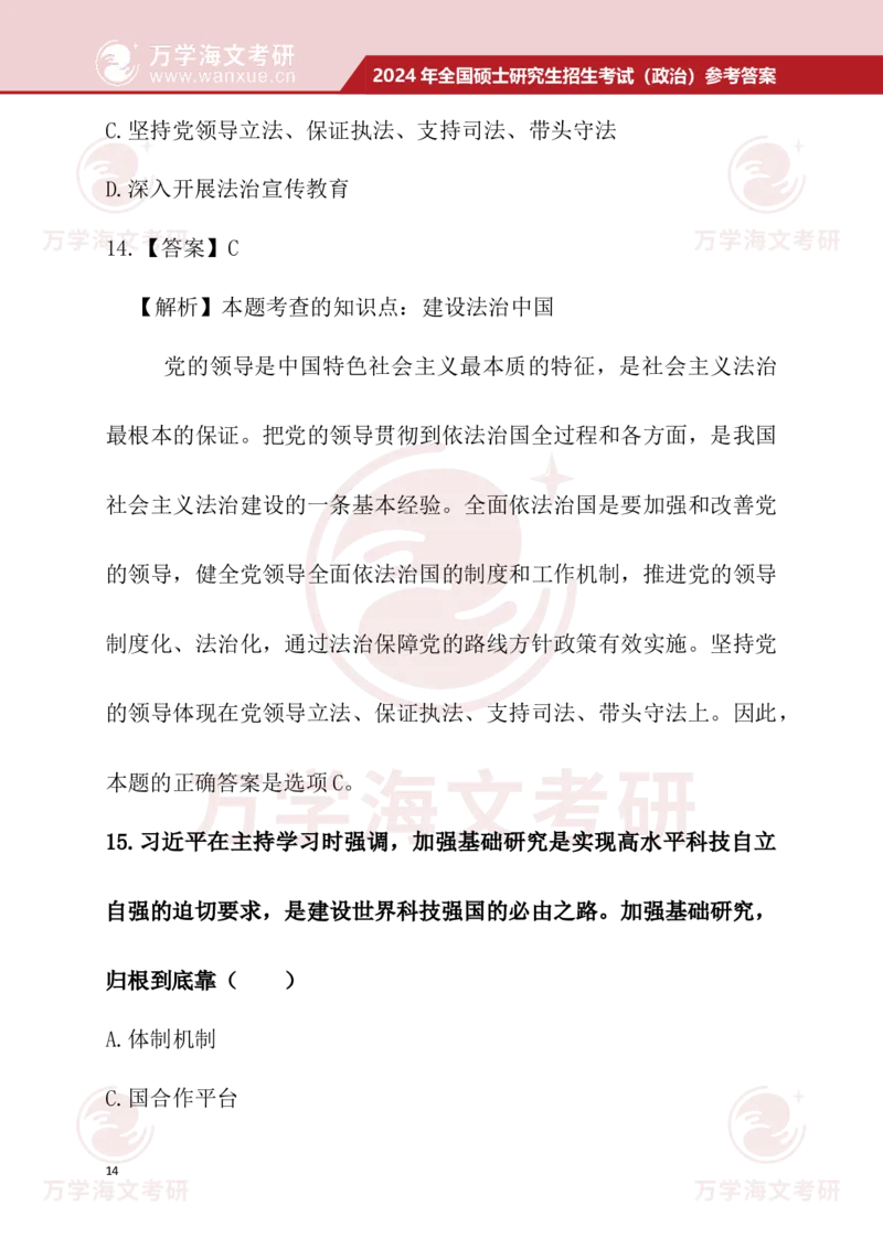 2024考研政治真题试题及参考答案详细版--校对版_考研（政治）历年真题(1994-2025）_1.真题及解析_3.2024年考研政治真题及解析_24政治真题答案解析