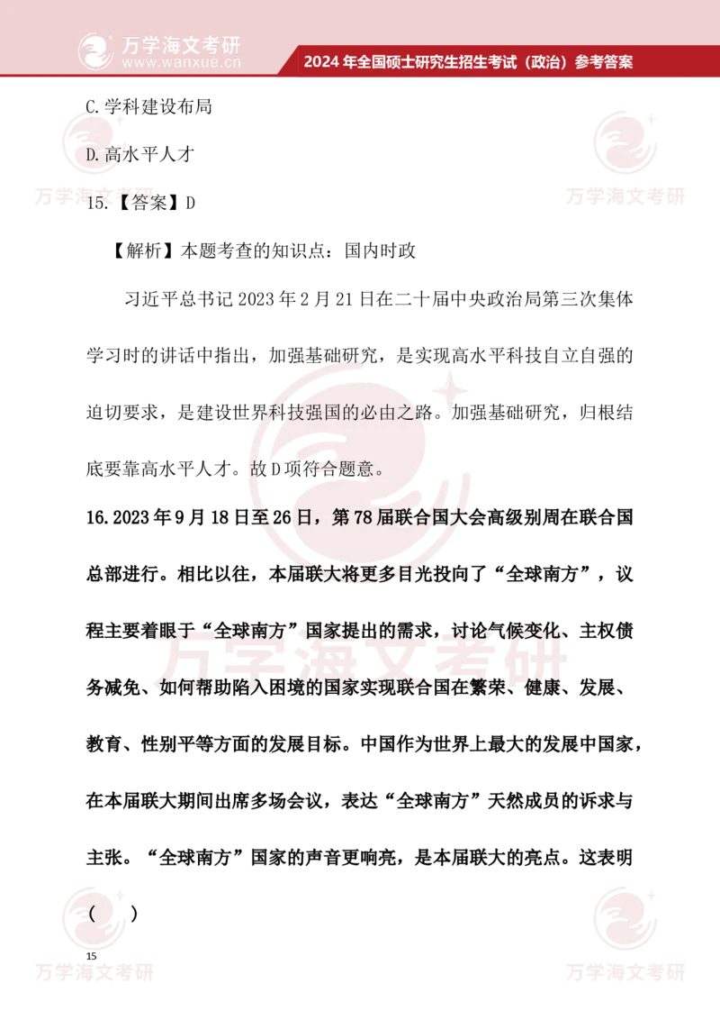 2024考研政治真题试题及参考答案详细版--校对版_考研（政治）历年真题(1994-2025）_1.真题及解析_3.2024年考研政治真题及解析_24政治真题答案解析