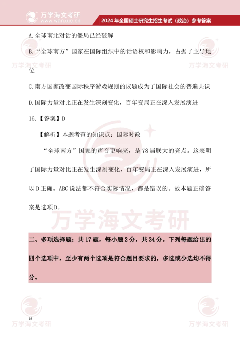 2024考研政治真题试题及参考答案详细版--校对版_考研（政治）历年真题(1994-2025）_1.真题及解析_3.2024年考研政治真题及解析_24政治真题答案解析