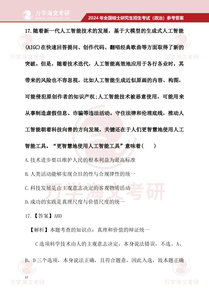 2024考研政治真题试题及参考答案详细版--校对版_考研（政治）历年真题(1994-2025）_1.真题及解析_3.2024年考研政治真题及解析_24政治真题答案解析