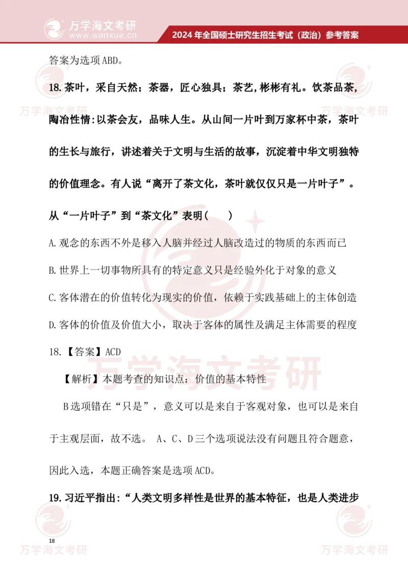 2024考研政治真题试题及参考答案详细版--校对版_考研（政治）历年真题(1994-2025）_1.真题及解析_3.2024年考研政治真题及解析_24政治真题答案解析
