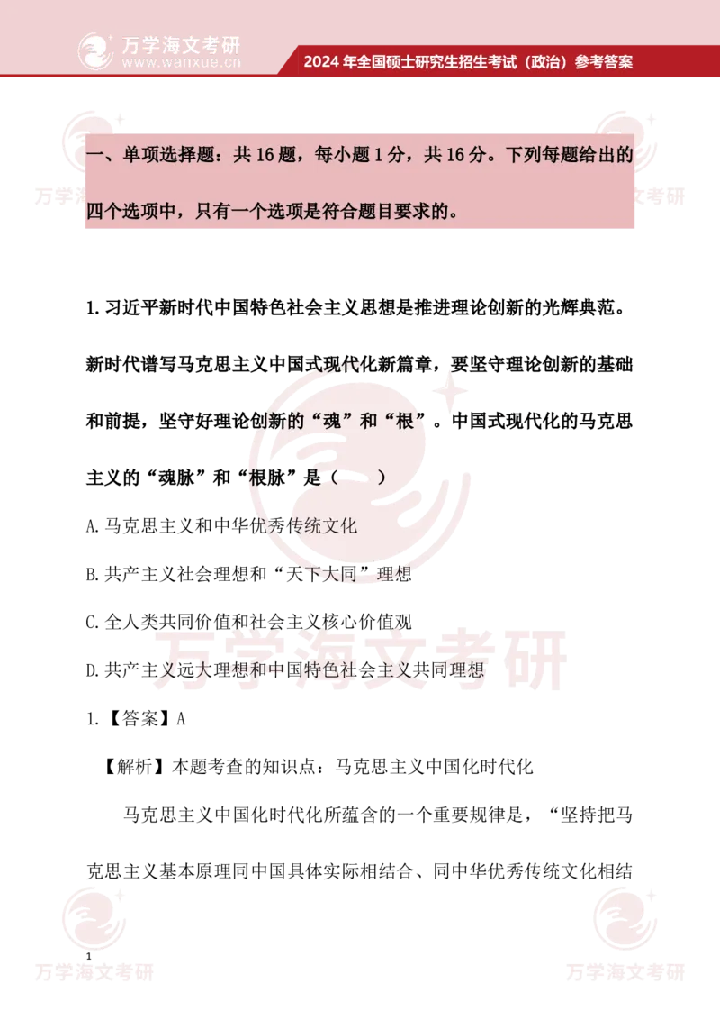 2024考研政治真题试题及参考答案详细版--校对版_考研（政治）历年真题(1994-2025）_1.真题及解析_3.2024年考研政治真题及解析_24政治真题答案解析