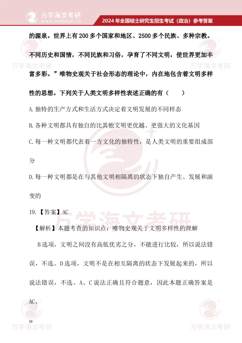 2024考研政治真题试题及参考答案详细版--校对版_考研（政治）历年真题(1994-2025）_1.真题及解析_3.2024年考研政治真题及解析_24政治真题答案解析