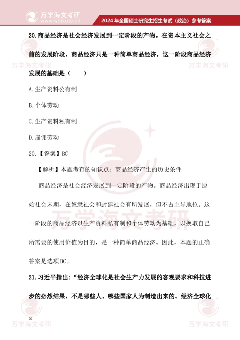 2024考研政治真题试题及参考答案详细版--校对版_考研（政治）历年真题(1994-2025）_1.真题及解析_3.2024年考研政治真题及解析_24政治真题答案解析