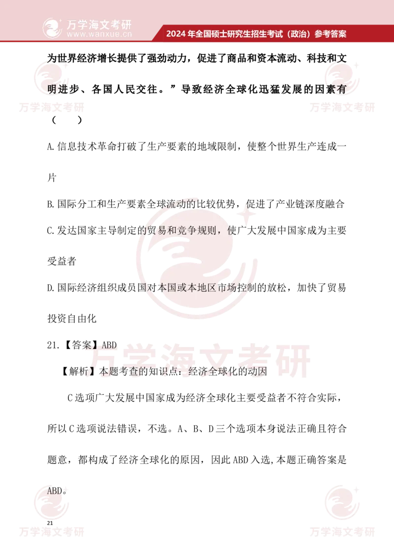 2024考研政治真题试题及参考答案详细版--校对版_考研（政治）历年真题(1994-2025）_1.真题及解析_3.2024年考研政治真题及解析_24政治真题答案解析