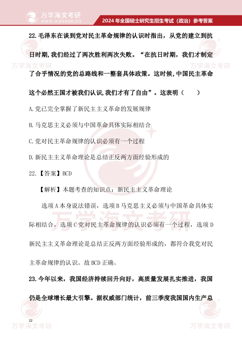 2024考研政治真题试题及参考答案详细版--校对版_考研（政治）历年真题(1994-2025）_1.真题及解析_3.2024年考研政治真题及解析_24政治真题答案解析