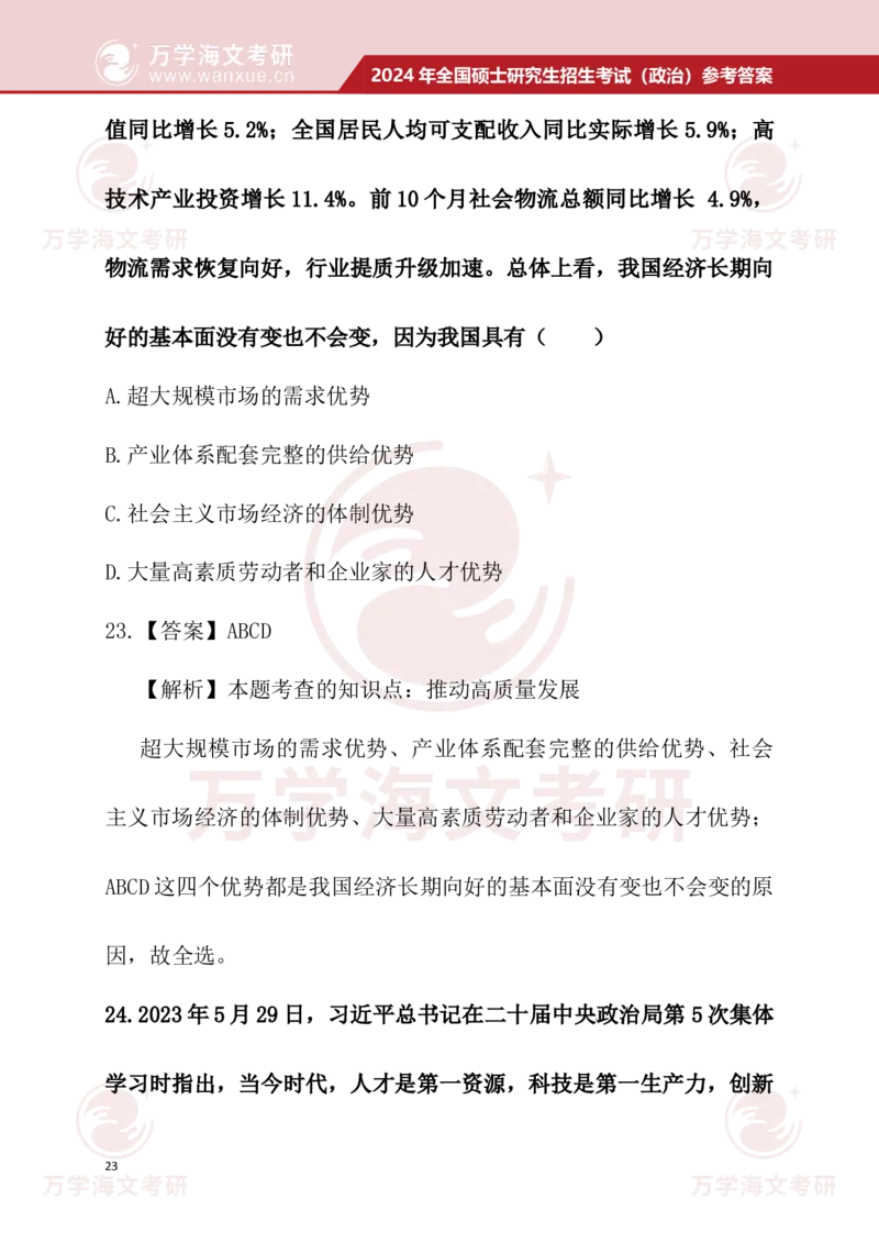 2024考研政治真题试题及参考答案详细版--校对版_考研（政治）历年真题(1994-2025）_1.真题及解析_3.2024年考研政治真题及解析_24政治真题答案解析