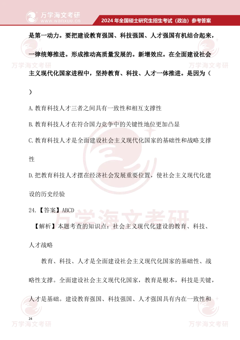 2024考研政治真题试题及参考答案详细版--校对版_考研（政治）历年真题(1994-2025）_1.真题及解析_3.2024年考研政治真题及解析_24政治真题答案解析