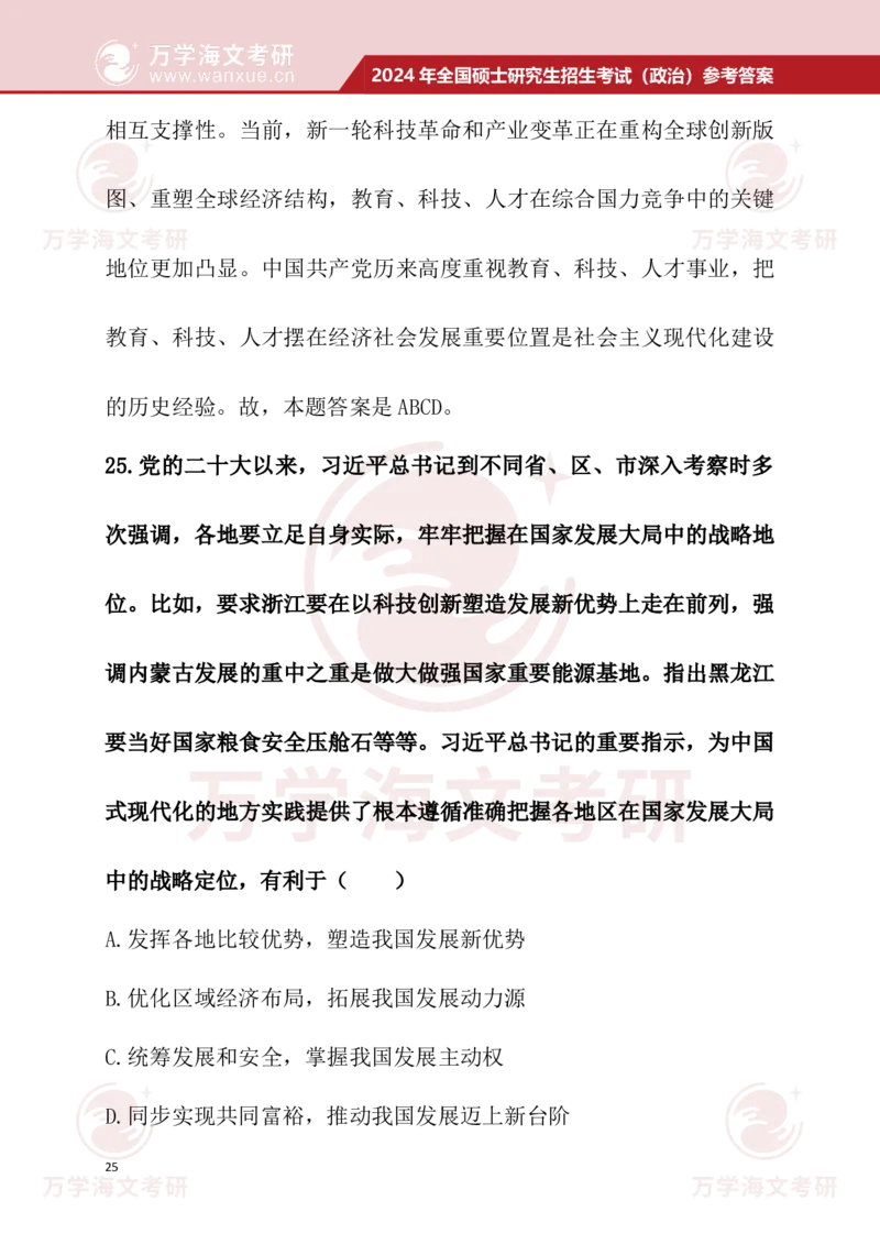 2024考研政治真题试题及参考答案详细版--校对版_考研（政治）历年真题(1994-2025）_1.真题及解析_3.2024年考研政治真题及解析_24政治真题答案解析
