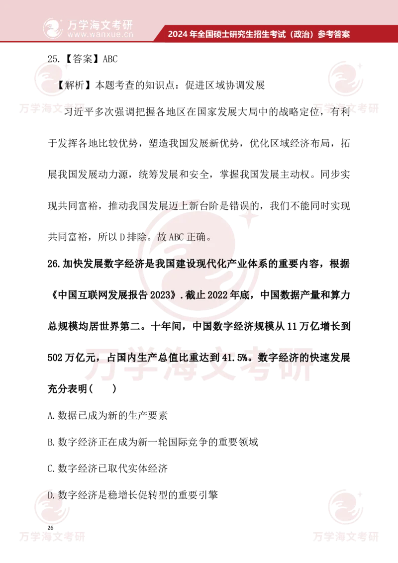 2024考研政治真题试题及参考答案详细版--校对版_考研（政治）历年真题(1994-2025）_1.真题及解析_3.2024年考研政治真题及解析_24政治真题答案解析