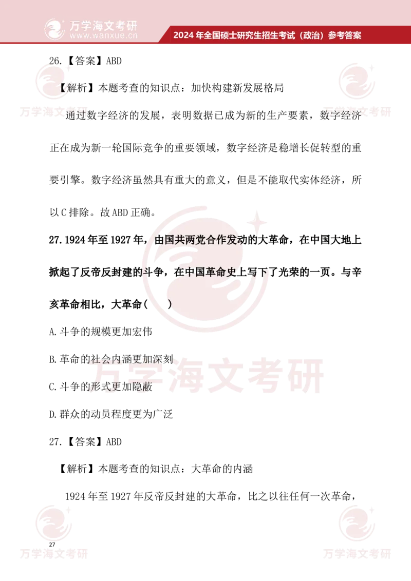 2024考研政治真题试题及参考答案详细版--校对版_考研（政治）历年真题(1994-2025）_1.真题及解析_3.2024年考研政治真题及解析_24政治真题答案解析