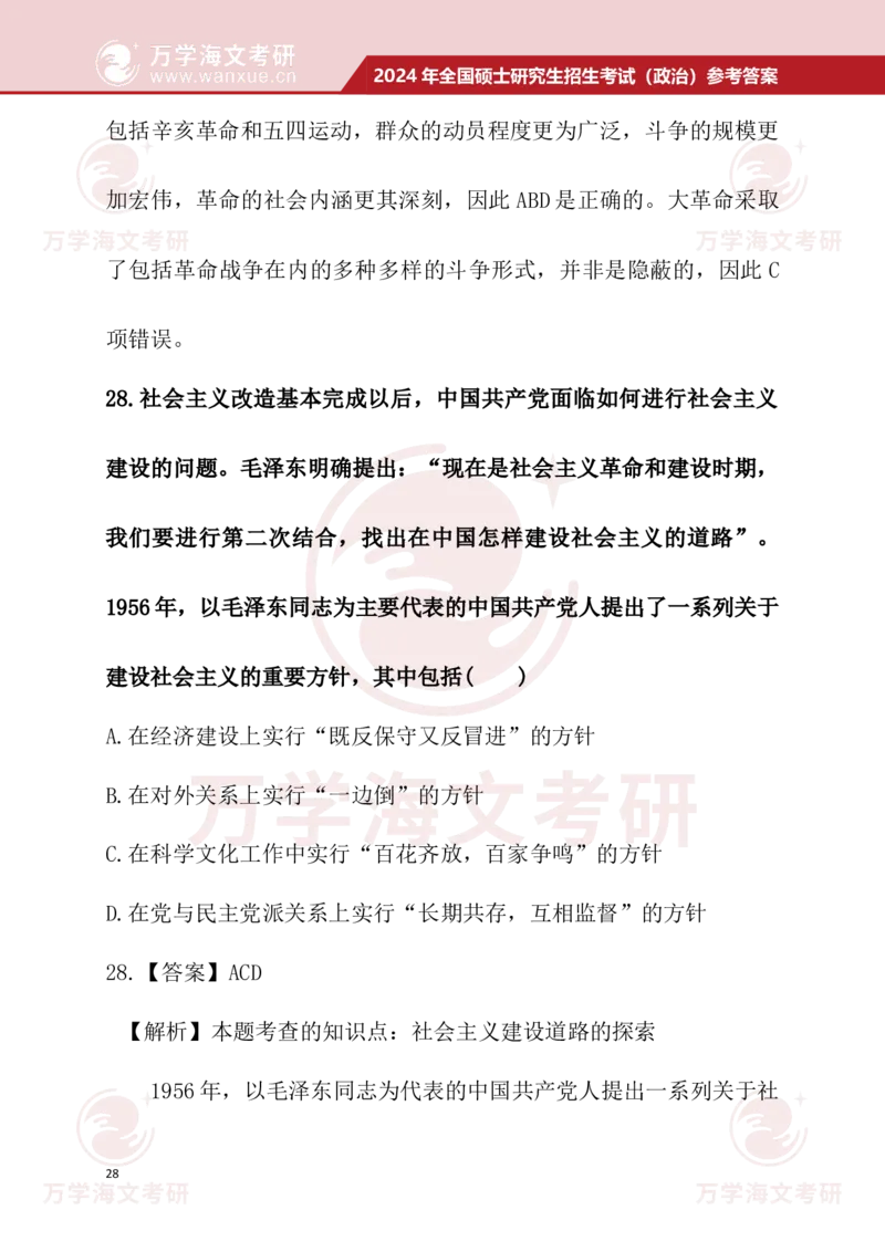 2024考研政治真题试题及参考答案详细版--校对版_考研（政治）历年真题(1994-2025）_1.真题及解析_3.2024年考研政治真题及解析_24政治真题答案解析