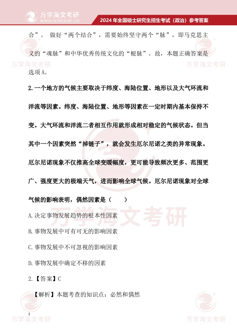 2024考研政治真题试题及参考答案详细版--校对版_考研（政治）历年真题(1994-2025）_1.真题及解析_3.2024年考研政治真题及解析_24政治真题答案解析