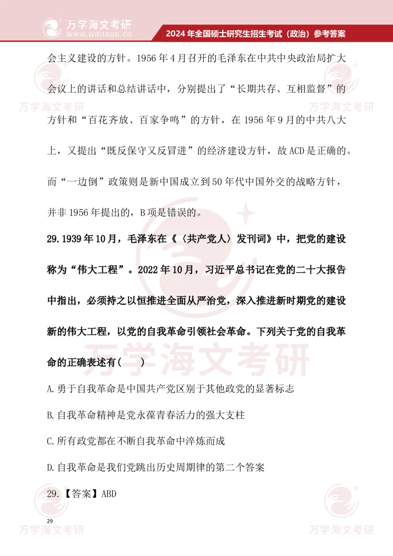 2024考研政治真题试题及参考答案详细版--校对版_考研（政治）历年真题(1994-2025）_1.真题及解析_3.2024年考研政治真题及解析_24政治真题答案解析