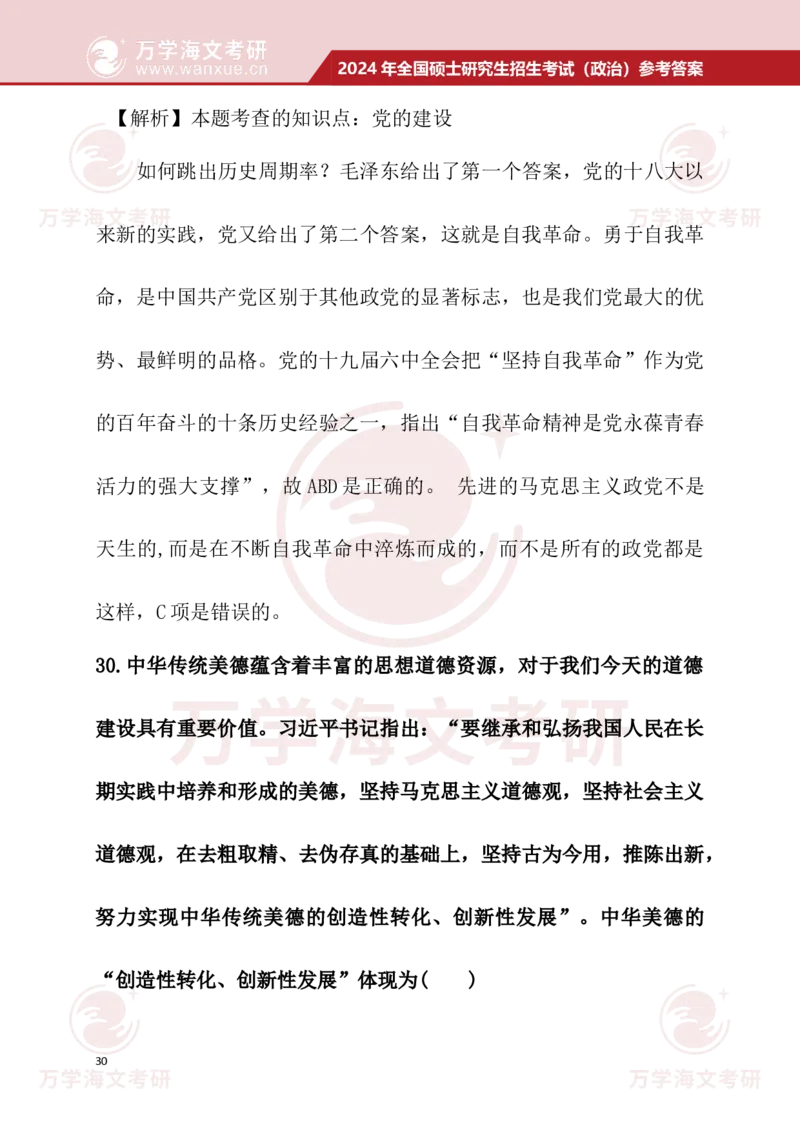 2024考研政治真题试题及参考答案详细版--校对版_考研（政治）历年真题(1994-2025）_1.真题及解析_3.2024年考研政治真题及解析_24政治真题答案解析