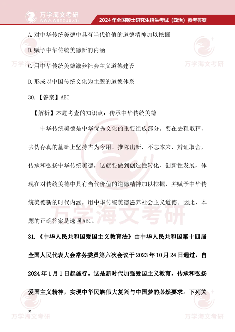 2024考研政治真题试题及参考答案详细版--校对版_考研（政治）历年真题(1994-2025）_1.真题及解析_3.2024年考研政治真题及解析_24政治真题答案解析