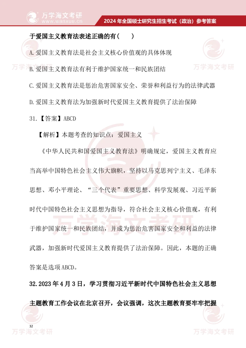 2024考研政治真题试题及参考答案详细版--校对版_考研（政治）历年真题(1994-2025）_1.真题及解析_3.2024年考研政治真题及解析_24政治真题答案解析
