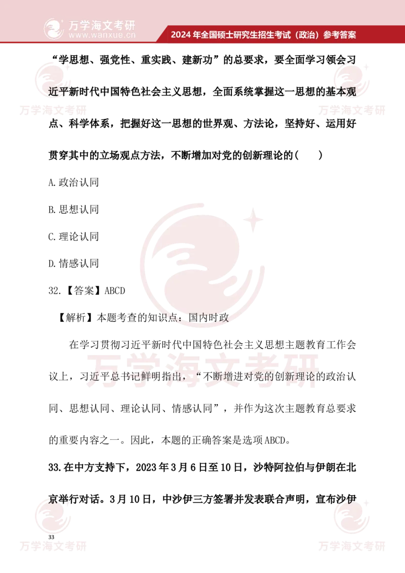 2024考研政治真题试题及参考答案详细版--校对版_考研（政治）历年真题(1994-2025）_1.真题及解析_3.2024年考研政治真题及解析_24政治真题答案解析