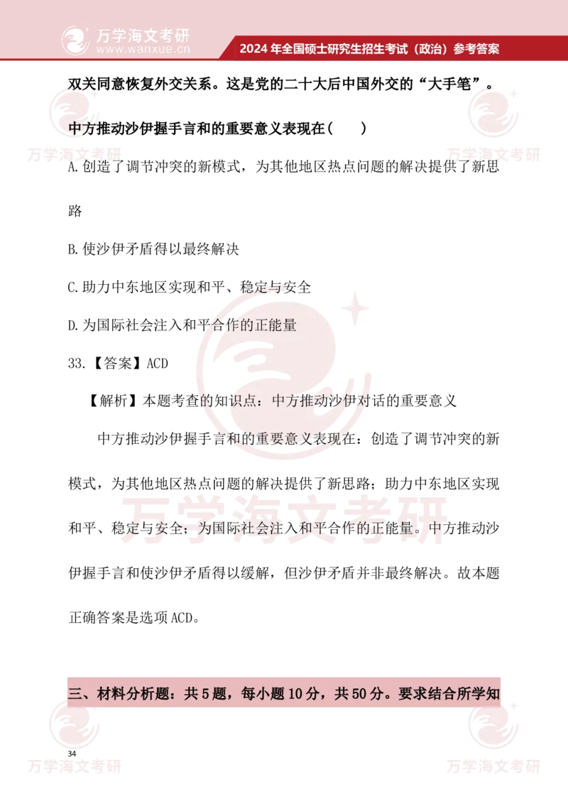 2024考研政治真题试题及参考答案详细版--校对版_考研（政治）历年真题(1994-2025）_1.真题及解析_3.2024年考研政治真题及解析_24政治真题答案解析