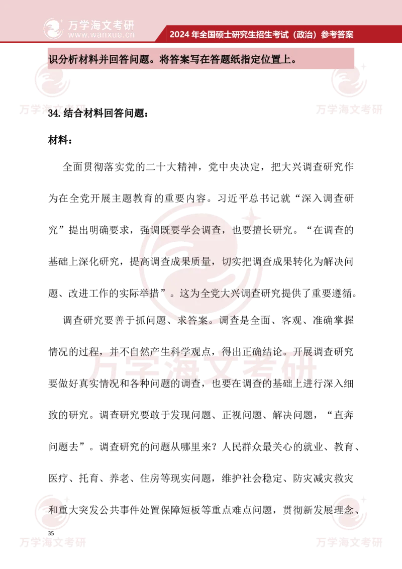 2024考研政治真题试题及参考答案详细版--校对版_考研（政治）历年真题(1994-2025）_1.真题及解析_3.2024年考研政治真题及解析_24政治真题答案解析