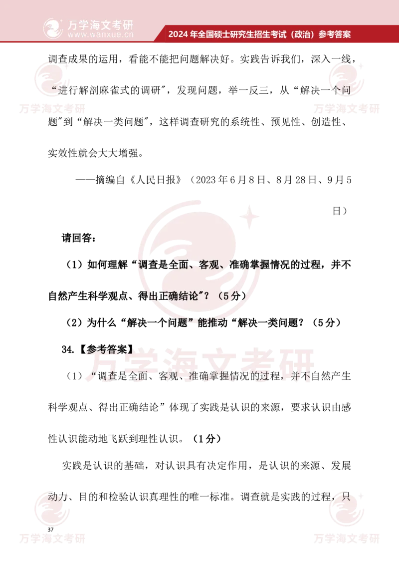 2024考研政治真题试题及参考答案详细版--校对版_考研（政治）历年真题(1994-2025）_1.真题及解析_3.2024年考研政治真题及解析_24政治真题答案解析
