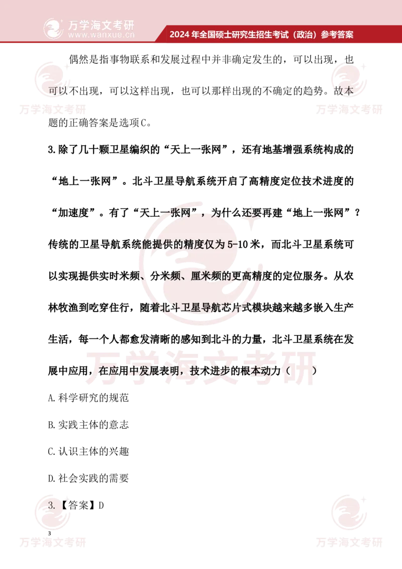 2024考研政治真题试题及参考答案详细版--校对版_考研（政治）历年真题(1994-2025）_1.真题及解析_3.2024年考研政治真题及解析_24政治真题答案解析