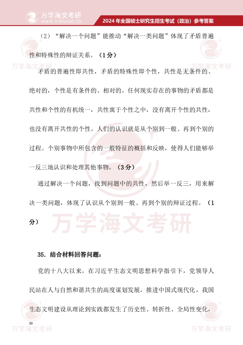 2024考研政治真题试题及参考答案详细版--校对版_考研（政治）历年真题(1994-2025）_1.真题及解析_3.2024年考研政治真题及解析_24政治真题答案解析