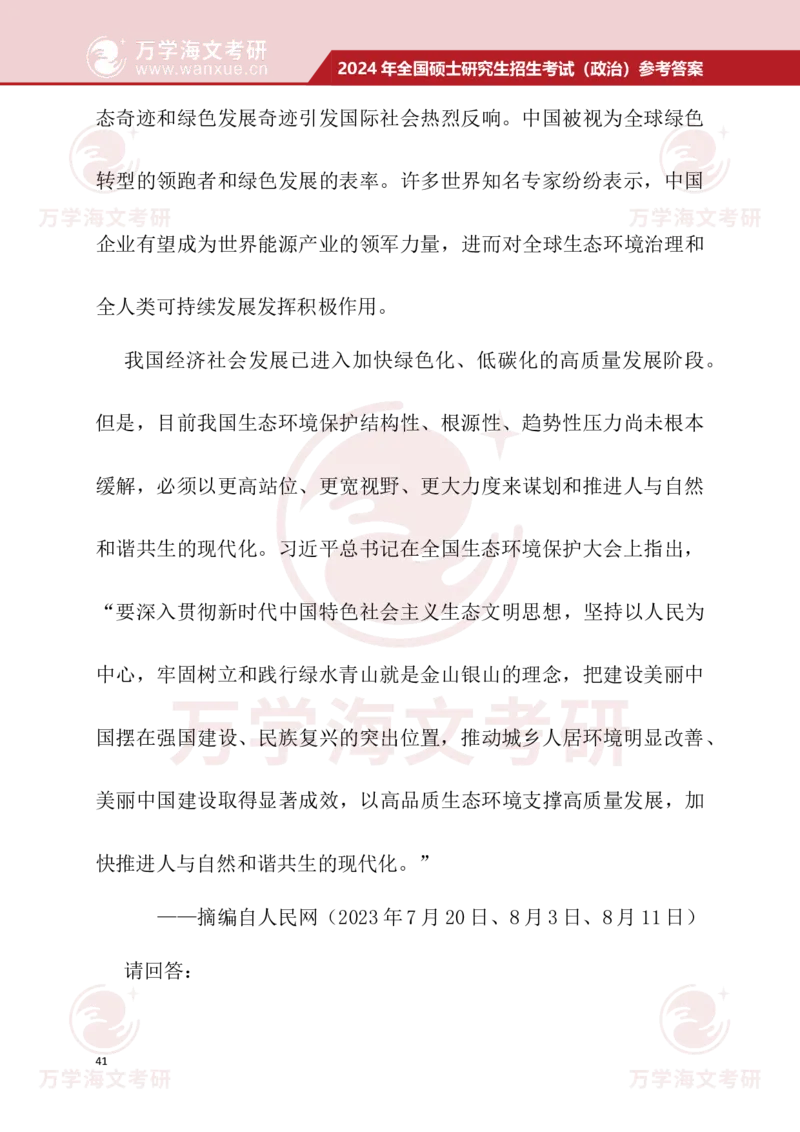 2024考研政治真题试题及参考答案详细版--校对版_考研（政治）历年真题(1994-2025）_1.真题及解析_3.2024年考研政治真题及解析_24政治真题答案解析