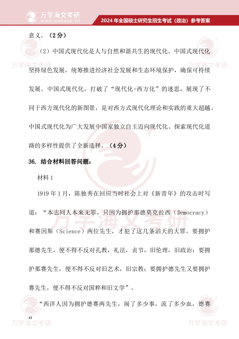 2024考研政治真题试题及参考答案详细版--校对版_考研（政治）历年真题(1994-2025）_1.真题及解析_3.2024年考研政治真题及解析_24政治真题答案解析