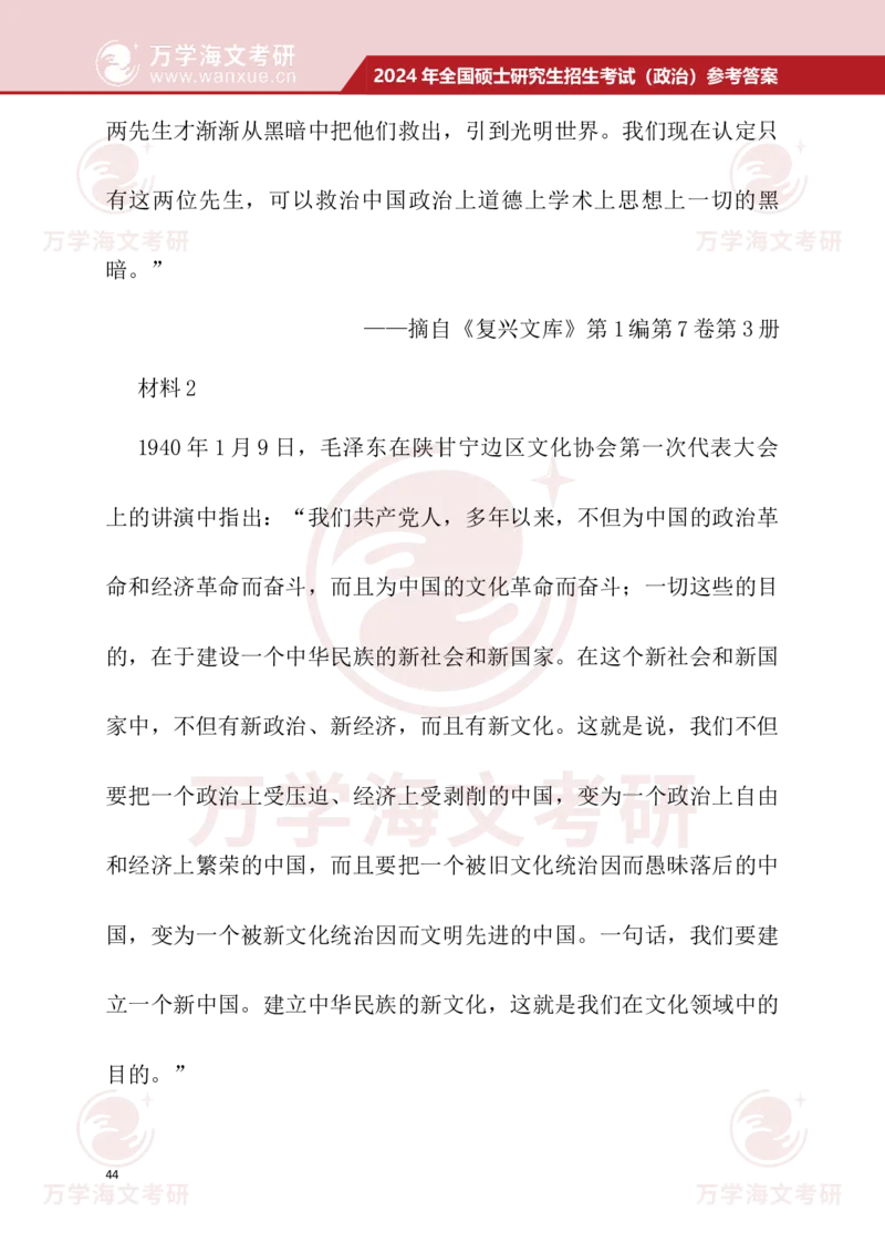2024考研政治真题试题及参考答案详细版--校对版_考研（政治）历年真题(1994-2025）_1.真题及解析_3.2024年考研政治真题及解析_24政治真题答案解析