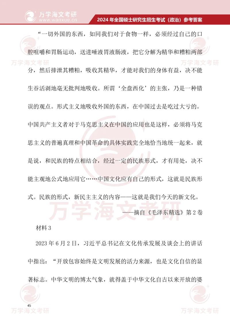2024考研政治真题试题及参考答案详细版--校对版_考研（政治）历年真题(1994-2025）_1.真题及解析_3.2024年考研政治真题及解析_24政治真题答案解析