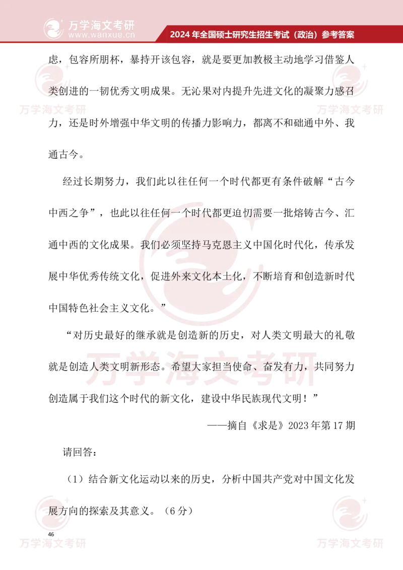 2024考研政治真题试题及参考答案详细版--校对版_考研（政治）历年真题(1994-2025）_1.真题及解析_3.2024年考研政治真题及解析_24政治真题答案解析