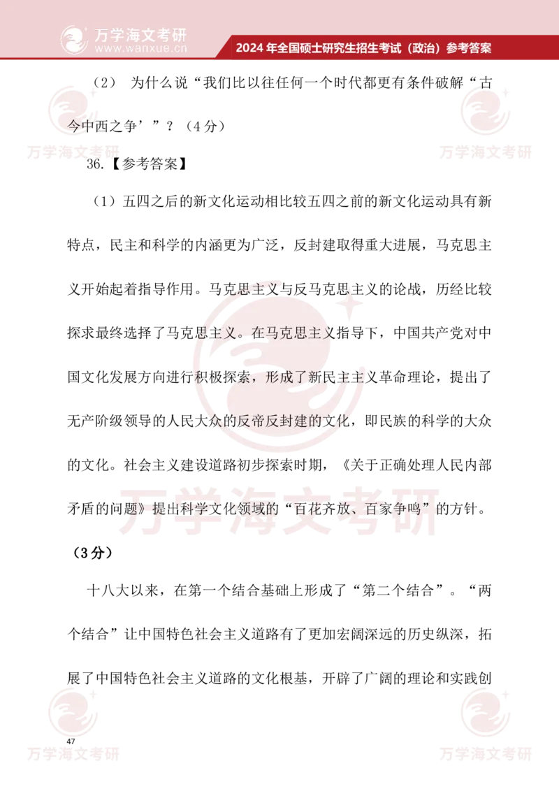 2024考研政治真题试题及参考答案详细版--校对版_考研（政治）历年真题(1994-2025）_1.真题及解析_3.2024年考研政治真题及解析_24政治真题答案解析