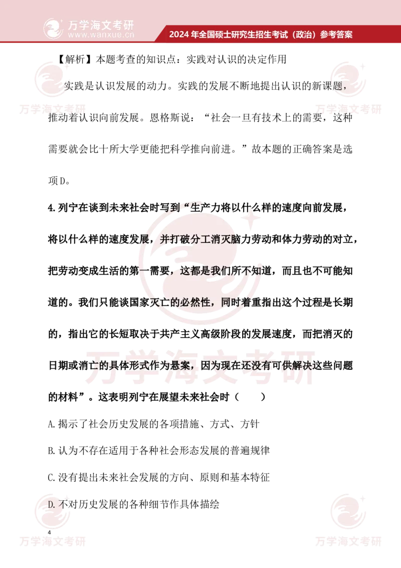 2024考研政治真题试题及参考答案详细版--校对版_考研（政治）历年真题(1994-2025）_1.真题及解析_3.2024年考研政治真题及解析_24政治真题答案解析