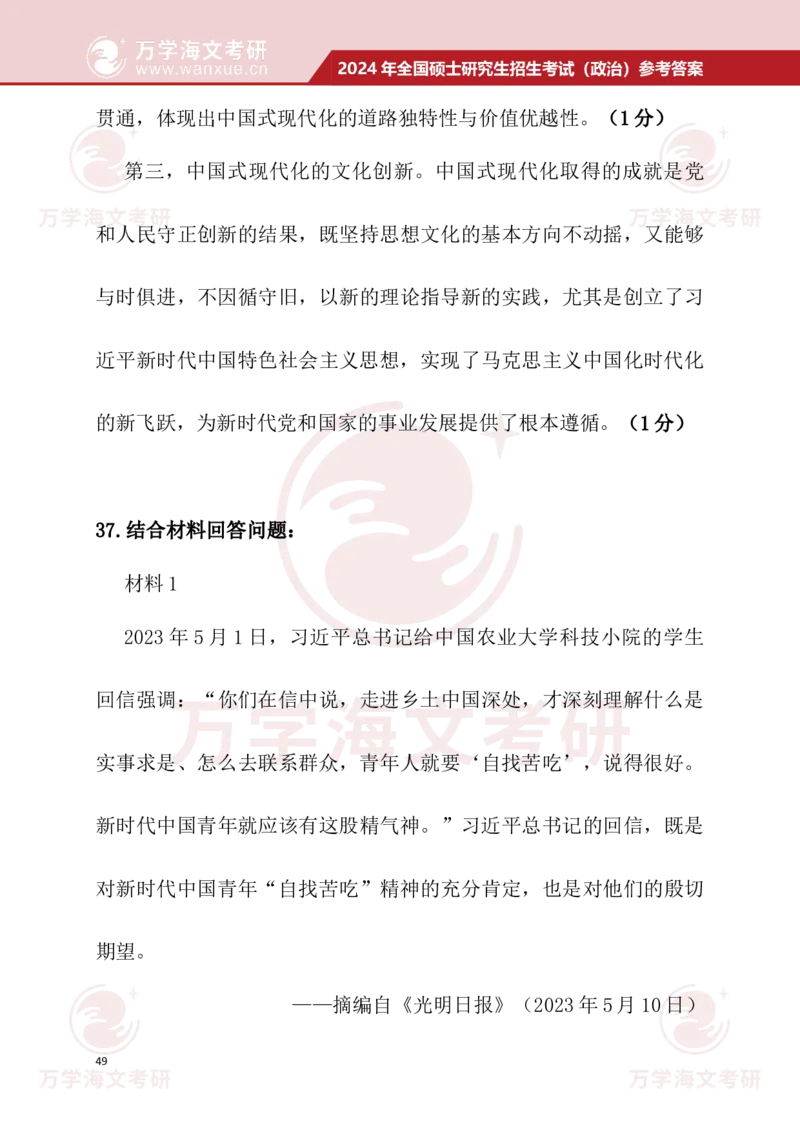 2024考研政治真题试题及参考答案详细版--校对版_考研（政治）历年真题(1994-2025）_1.真题及解析_3.2024年考研政治真题及解析_24政治真题答案解析