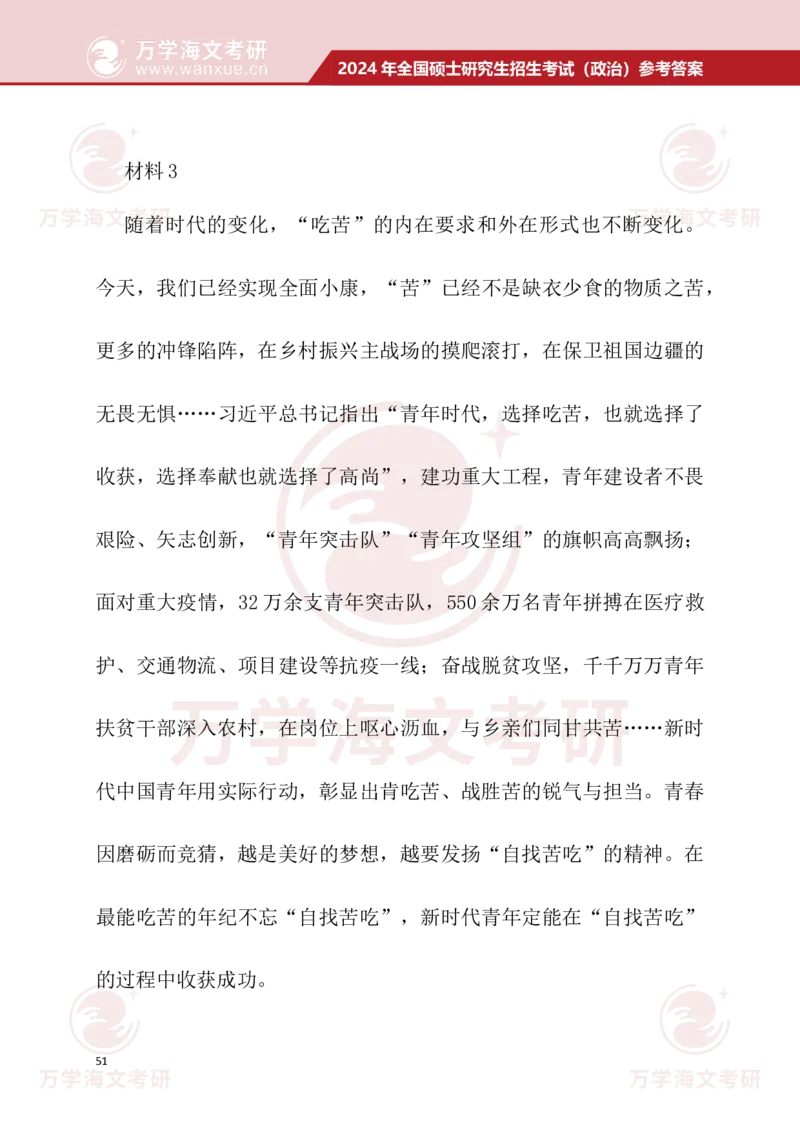 2024考研政治真题试题及参考答案详细版--校对版_考研（政治）历年真题(1994-2025）_1.真题及解析_3.2024年考研政治真题及解析_24政治真题答案解析