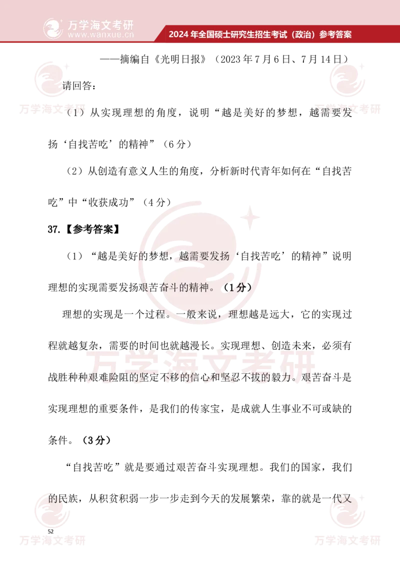 2024考研政治真题试题及参考答案详细版--校对版_考研（政治）历年真题(1994-2025）_1.真题及解析_3.2024年考研政治真题及解析_24政治真题答案解析