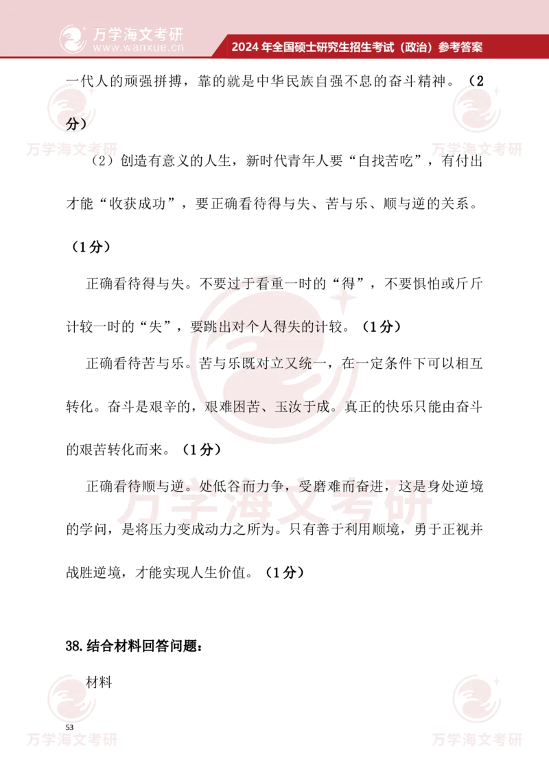 2024考研政治真题试题及参考答案详细版--校对版_考研（政治）历年真题(1994-2025）_1.真题及解析_3.2024年考研政治真题及解析_24政治真题答案解析