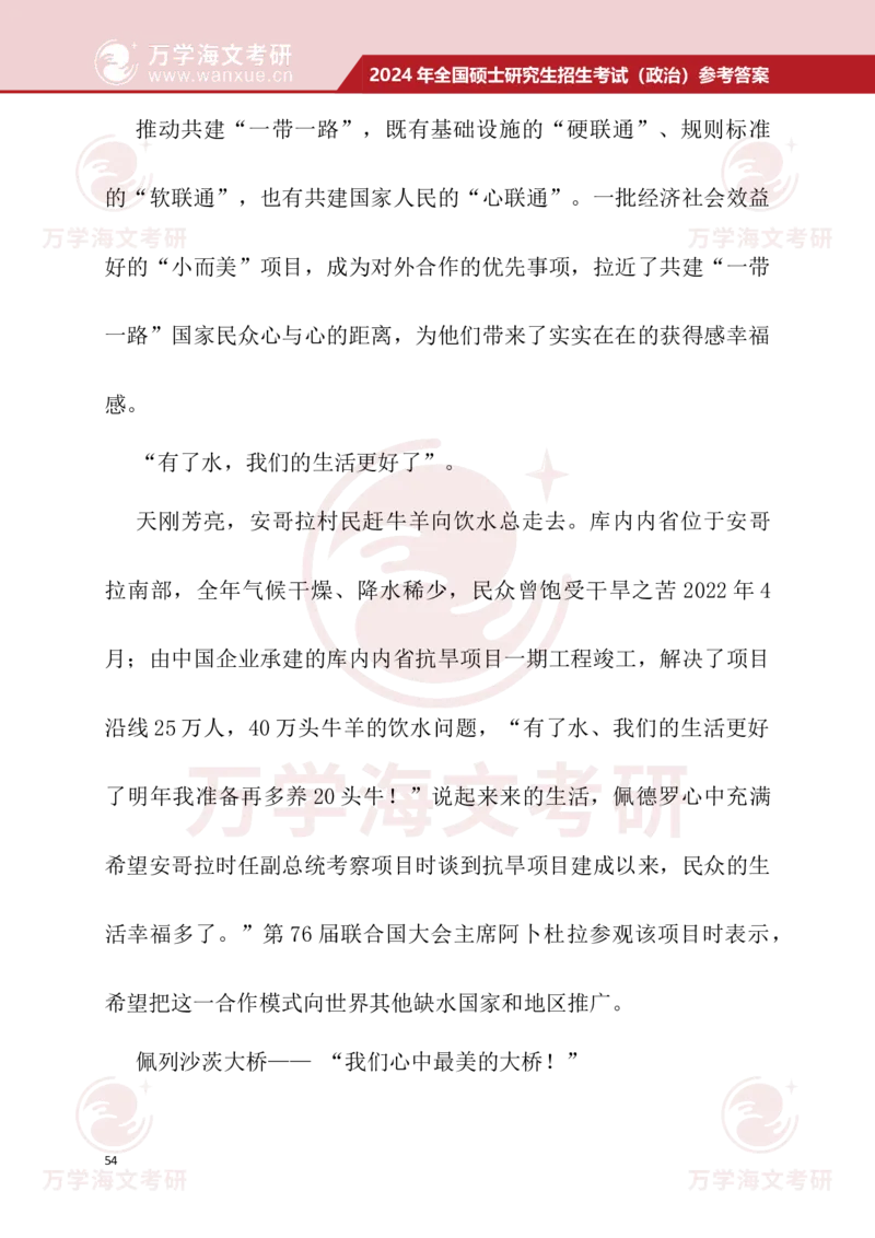 2024考研政治真题试题及参考答案详细版--校对版_考研（政治）历年真题(1994-2025）_1.真题及解析_3.2024年考研政治真题及解析_24政治真题答案解析