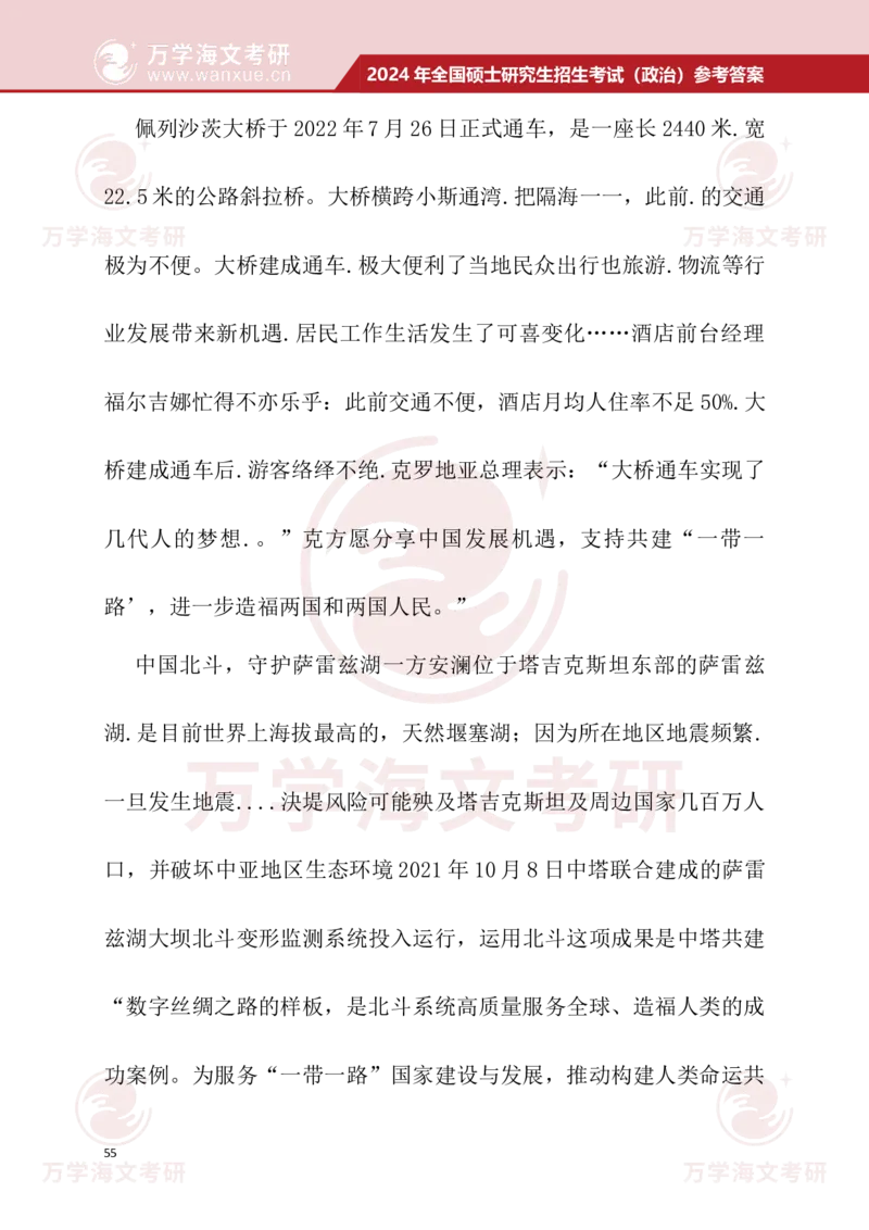 2024考研政治真题试题及参考答案详细版--校对版_考研（政治）历年真题(1994-2025）_1.真题及解析_3.2024年考研政治真题及解析_24政治真题答案解析