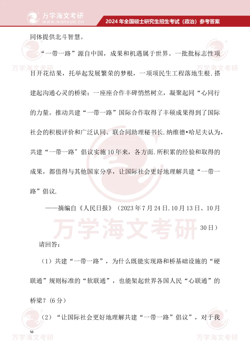 2024考研政治真题试题及参考答案详细版--校对版_考研（政治）历年真题(1994-2025）_1.真题及解析_3.2024年考研政治真题及解析_24政治真题答案解析