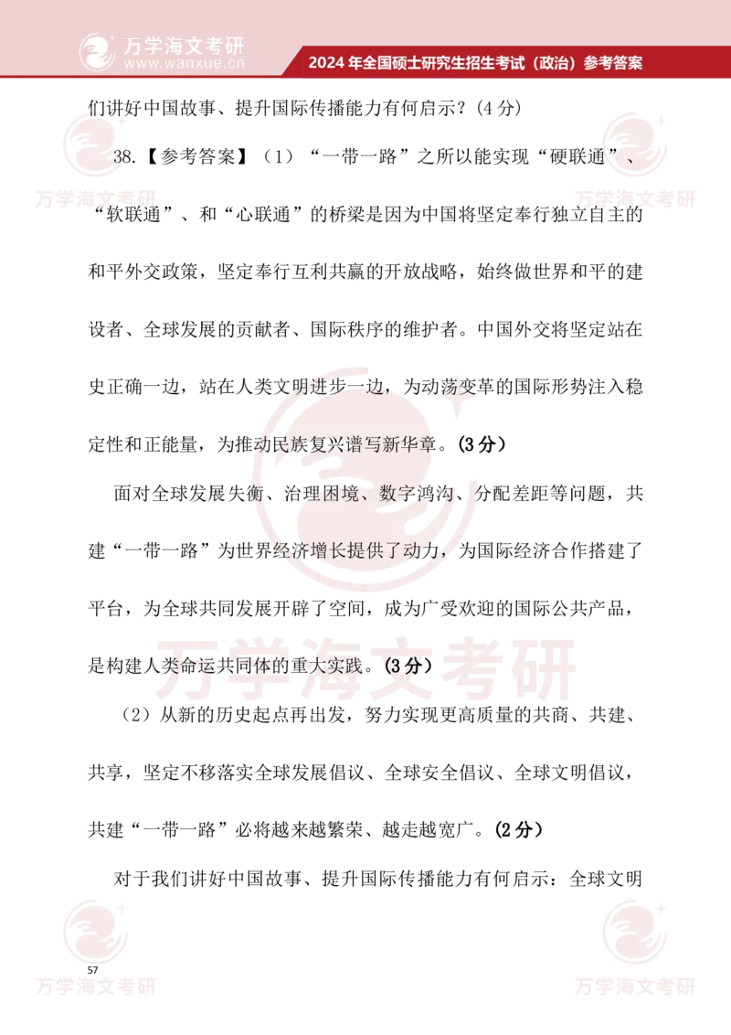 2024考研政治真题试题及参考答案详细版--校对版_考研（政治）历年真题(1994-2025）_1.真题及解析_3.2024年考研政治真题及解析_24政治真题答案解析