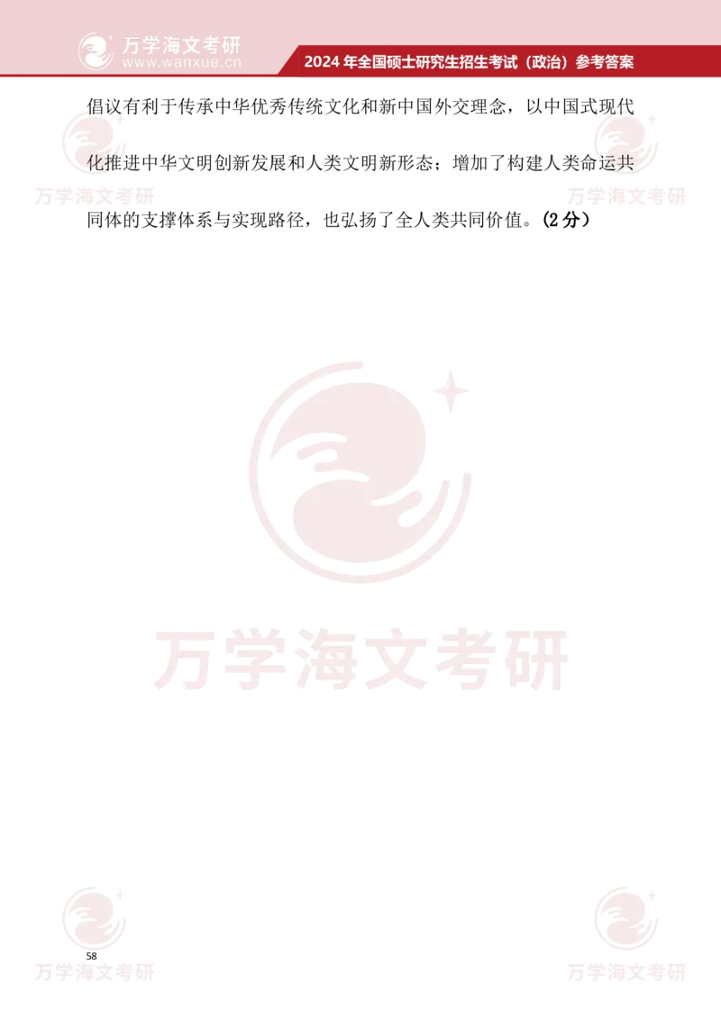 2024考研政治真题试题及参考答案详细版--校对版_考研（政治）历年真题(1994-2025）_1.真题及解析_3.2024年考研政治真题及解析_24政治真题答案解析
