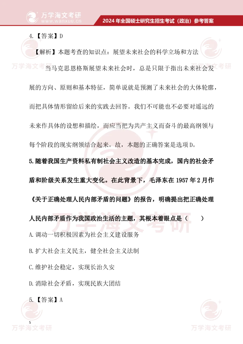 2024考研政治真题试题及参考答案详细版--校对版_考研（政治）历年真题(1994-2025）_1.真题及解析_3.2024年考研政治真题及解析_24政治真题答案解析