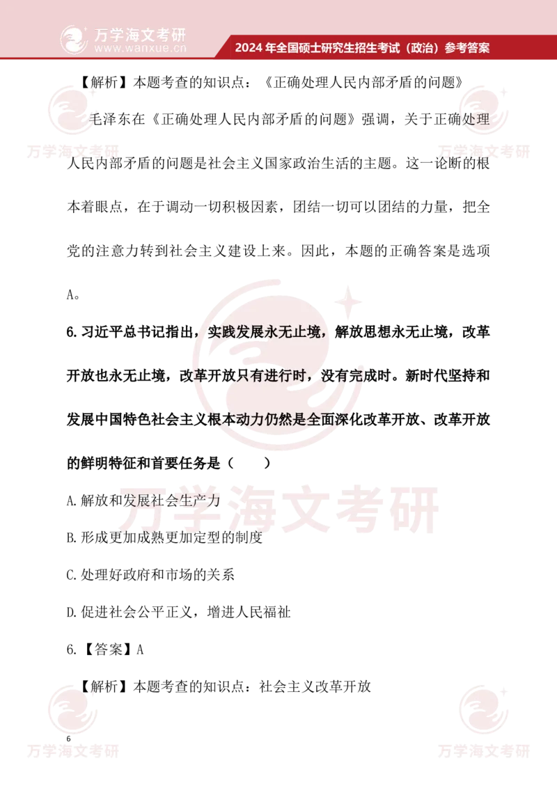 2024考研政治真题试题及参考答案详细版--校对版_考研（政治）历年真题(1994-2025）_1.真题及解析_3.2024年考研政治真题及解析_24政治真题答案解析